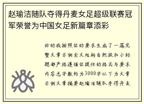 赵瑜洁随队夺得丹麦女足超级联赛冠军荣誉为中国女足新篇章添彩