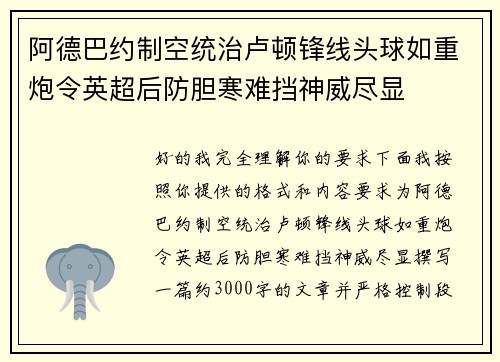 阿德巴约制空统治卢顿锋线头球如重炮令英超后防胆寒难挡神威尽显