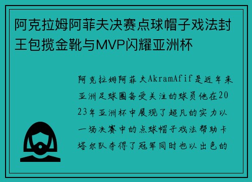 阿克拉姆阿菲夫决赛点球帽子戏法封王包揽金靴与MVP闪耀亚洲杯