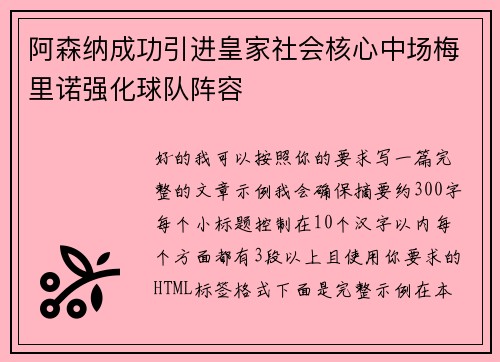 阿森纳成功引进皇家社会核心中场梅里诺强化球队阵容