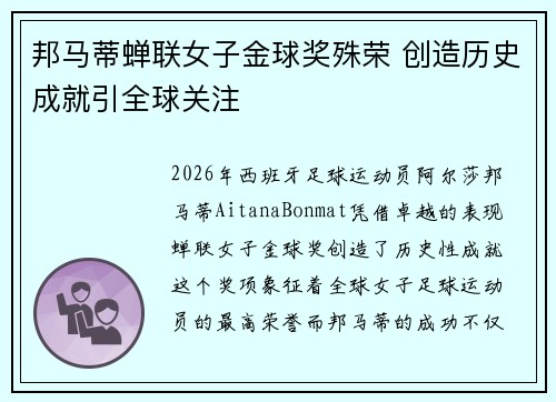 邦马蒂蝉联女子金球奖殊荣 创造历史成就引全球关注