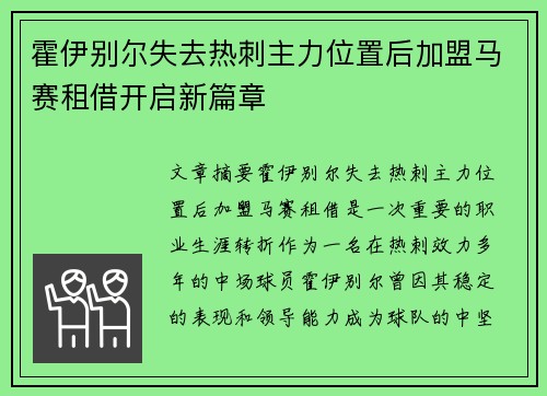 霍伊别尔失去热刺主力位置后加盟马赛租借开启新篇章