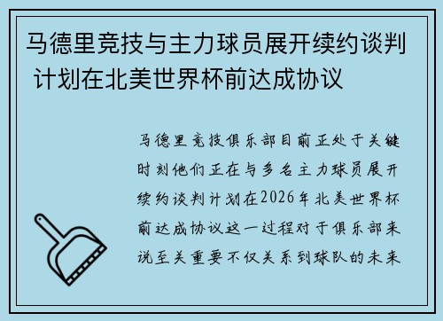 马德里竞技与主力球员展开续约谈判 计划在北美世界杯前达成协议