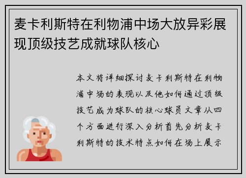 麦卡利斯特在利物浦中场大放异彩展现顶级技艺成就球队核心